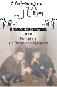 О пользе фантастики [СИ]