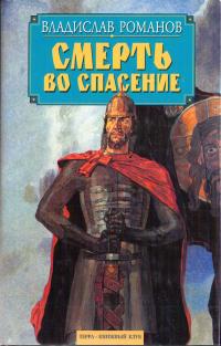 Смерть во спасение