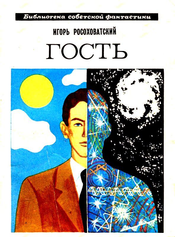 Гость. Повесть