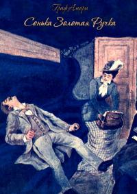 Сонька Золотая Ручка [Жизнь и приключения знаменитой авантюристки Софии Блювштейн. Роман-быль]