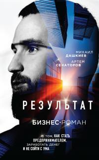 Результат [Бизнес-роман о том, как стать предпринимателем, заработать денег и не сойти с ума] [litres]