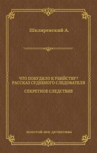 Что побудило к убийству? Рассказ судебного следователя. Секретное следствие (сборник)