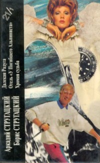 Далекая Радуга; Отель "У Погибшего Альпиниста"; Хромая судьба: Романы