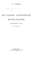 История античной Македонии [в 2 частях]
