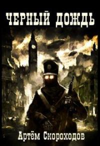 Черный дождь [СИ]