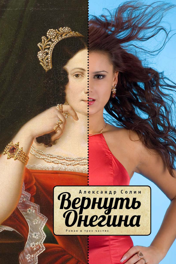 Вернуть Онегина. Роман в трех частях