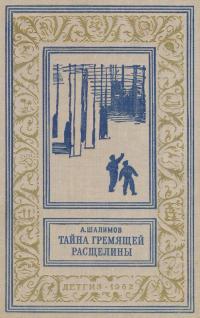 Тайна Гремящей расщелины [Научно-фантастические рассказы и повести]