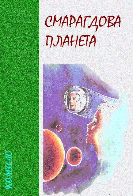 Смарагдова планета