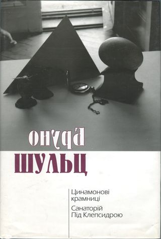 Цинамонові крамниці. Санаторій Під Клепсидрою