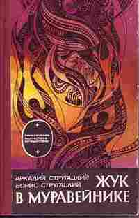Жук в муравейнике (сборник)
