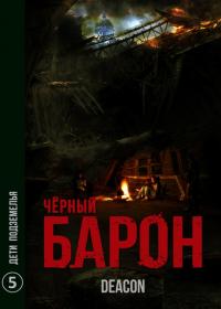 Дети подземелья