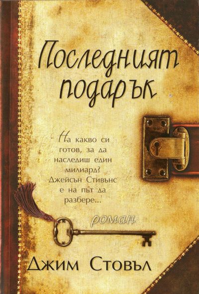 Последният подарък