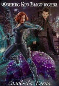 Феникс Его Высочества (СИ)