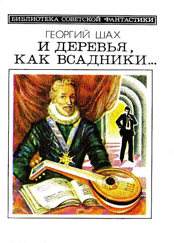 И деревья, как всадники… Повести и рассказы