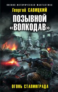 Позывной «Волкодав». Огонь Сталинграда [litres]