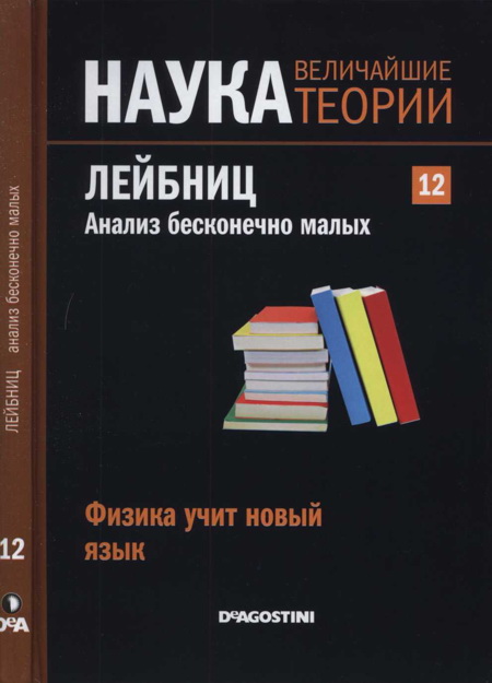 Физика учит новый язык. Лейбниц. Анализ бесконечно малых.