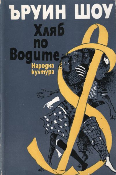 Хляб по водите