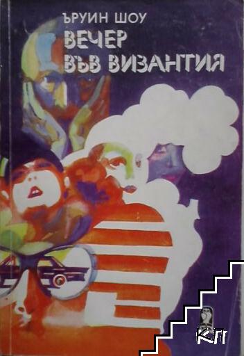 Вечер във Византия