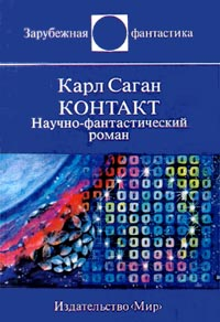 Контакт. Научно-фантастический роман