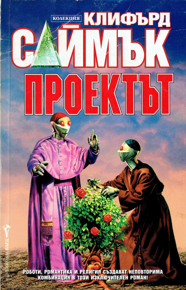 Проектът