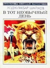 В тот необычный день [сборник]