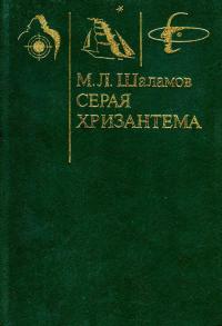 Серая хризантема [Фантастические повести и рассказы]