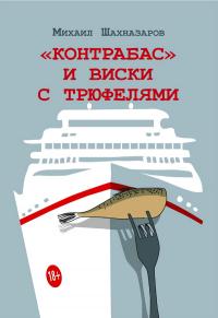 «Контрабас» и виски с трюфелями [сборник]
