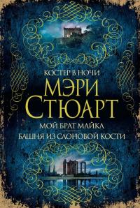 Костер в ночи. Мой брат Майкл. Башня из слоновой кости [сборник]