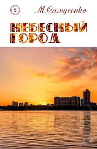 Небесный город [СИ]