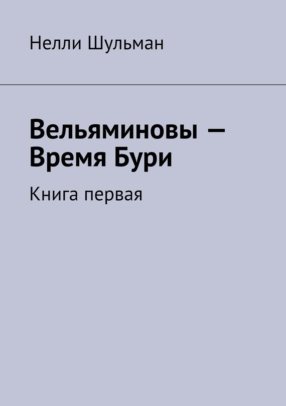 Вельяминовы – Время Бури. Книга первая