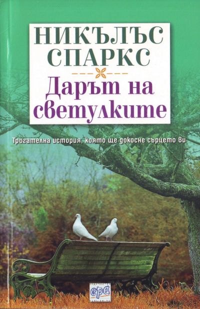 Дарът на светулките