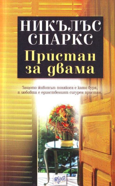 Пристан за двама
