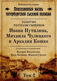 Неизвестные рассказы сыщиков Ивана Путилина, Михаила Чулицкого и Аркадия Кошко [СИ litres]