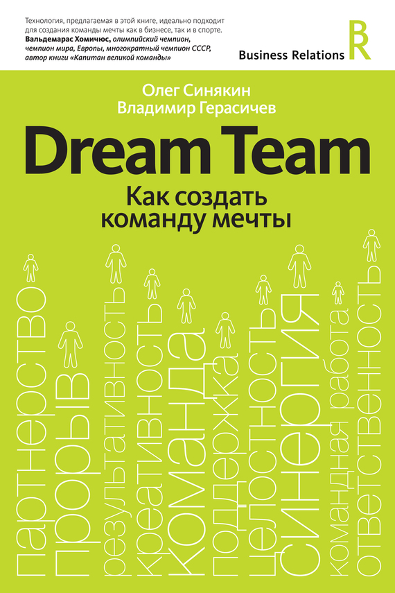 Dream Team. Как создать команду мечты