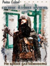 Не время для нежности [СИ]