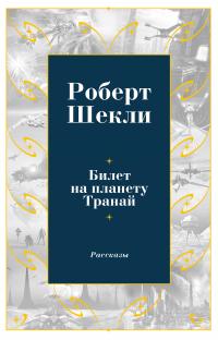 Билет на планету Транай (сборник) [litres]
