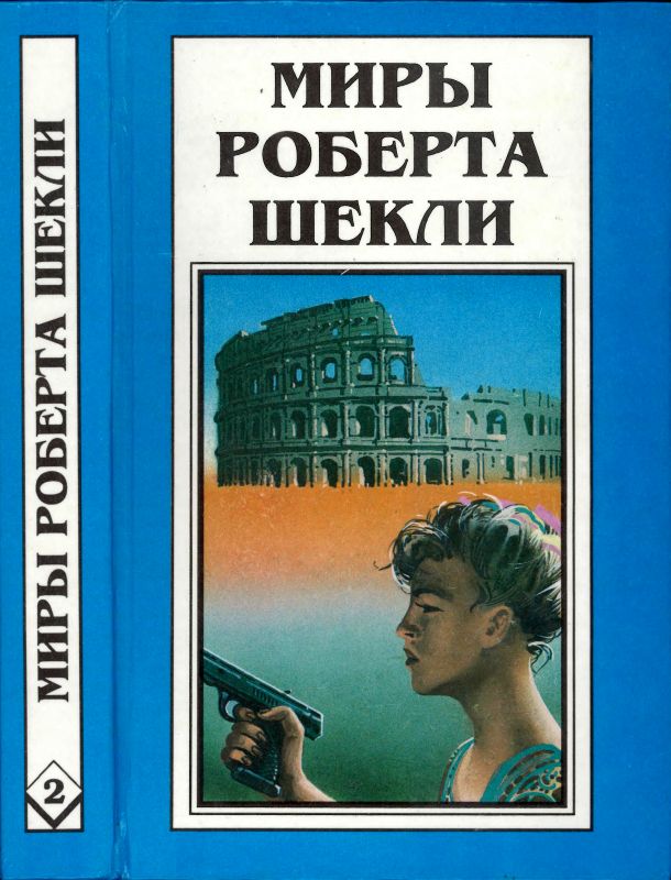 Кн. 2. Первая жертва. Охотник-жертва
