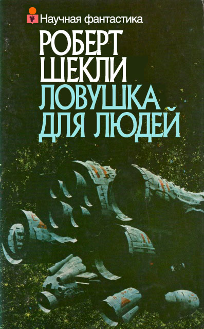 Ловушка для людей (сборник)