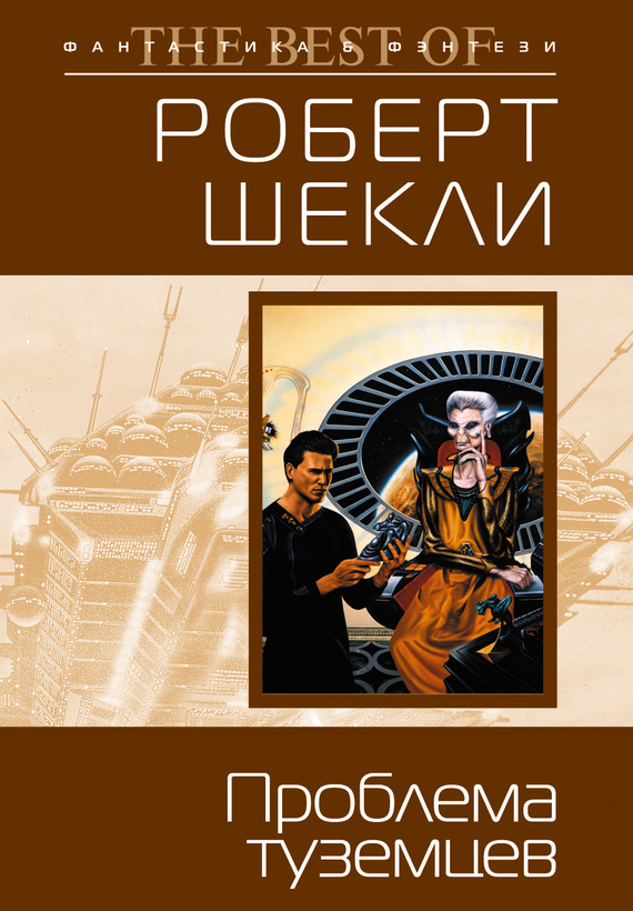 Проблема туземцев (сборник)