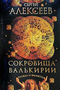 Сокровища Валькирии. Правда И Вымысел