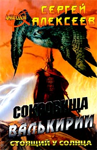 Сокровища Валькирии. Стоящий У Солнца