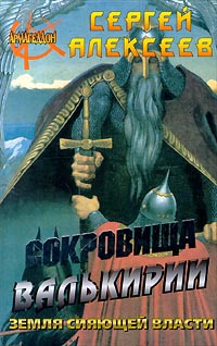 Сокровища Валькирии. Земля Сияющей Власти