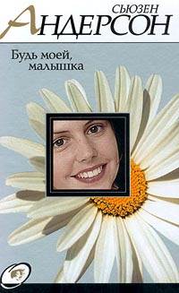 Будь Моей Малышка