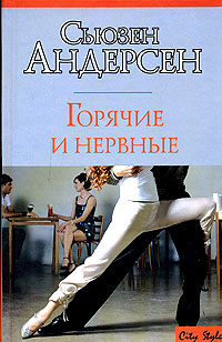 Горячие И Нервные