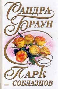 Парк Соблазнов