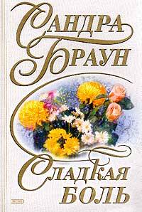 Сладкая Боль