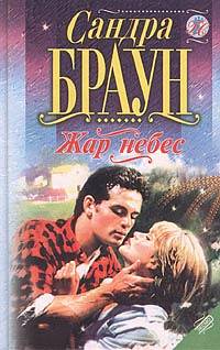 Жар Небес