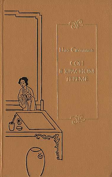 Сон В Красном Тереме. Т. 1. Гл. I – Xl.