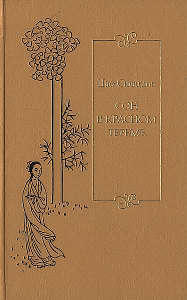 Сон В Красном Тереме. Т. 2. Гл. Xli – Lxxx.