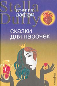 Сказки Для Парочек